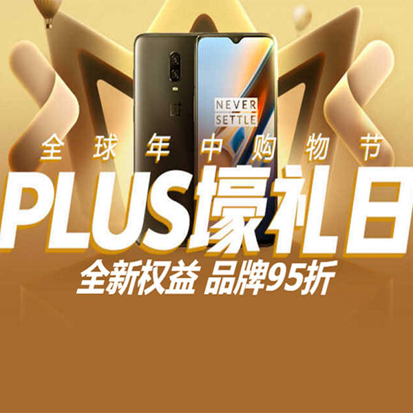 促销活动：京东618全球年中购物节PLUS壕礼日