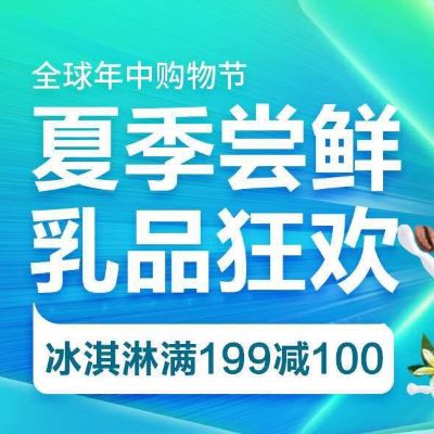 促销活动：京东618年中购物节夏季尝鲜乳品狂欢会场