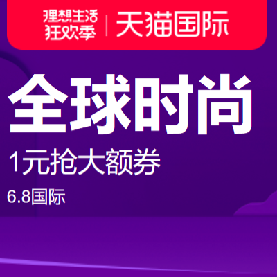 促销活动：天猫理想生活狂欢季天猫国际全球服饰时尚会场