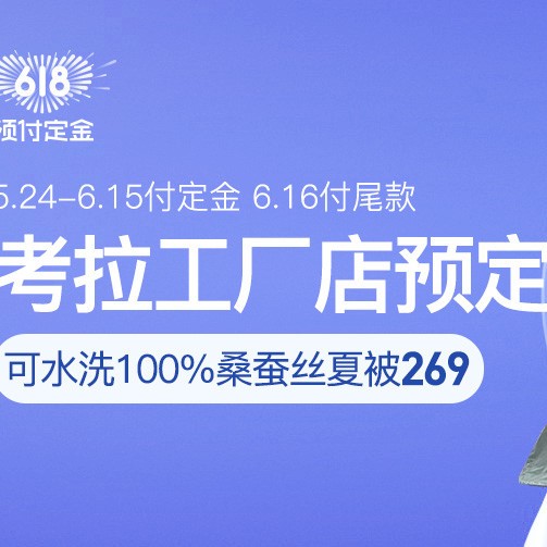 促销活动：网易考拉618考拉工厂店百货预售会场