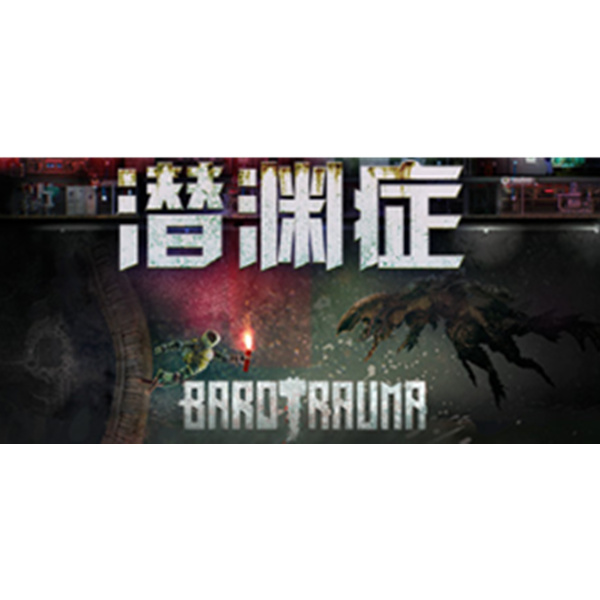 《Barotrauma》PC数字中文版