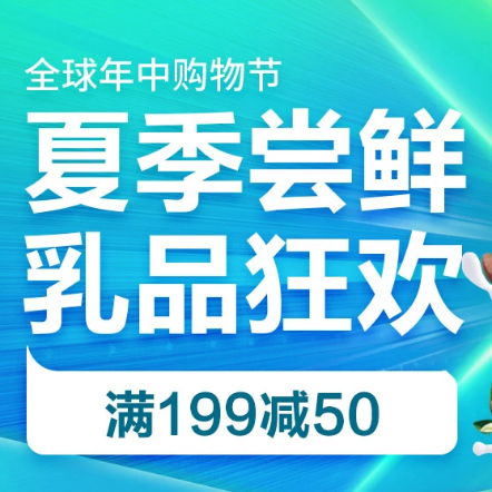 促销活动：京东618十六周年庆生鲜夏季尝鲜乳品狂欢