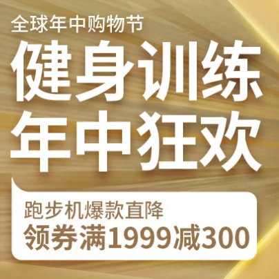 促销活动：京东618十六周年庆健身训练年中狂欢