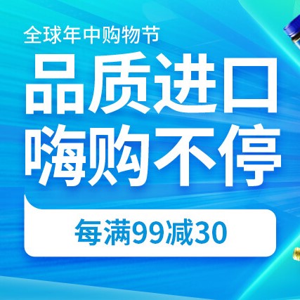 促销活动：京东全球年中购物节品质进口食品会场