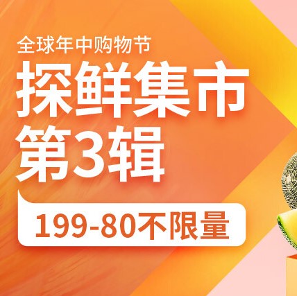 促销活动：京东超市618年中购物节探鲜集市生鲜会场