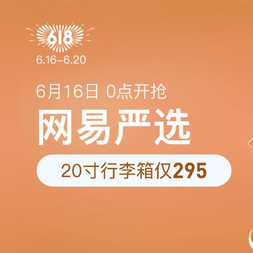 促銷活動：網(wǎng)易考拉618網(wǎng)易嚴選百貨會場