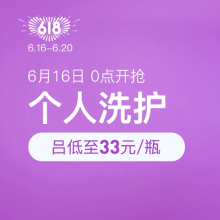 促销活动：网易考拉618个人洗护会场