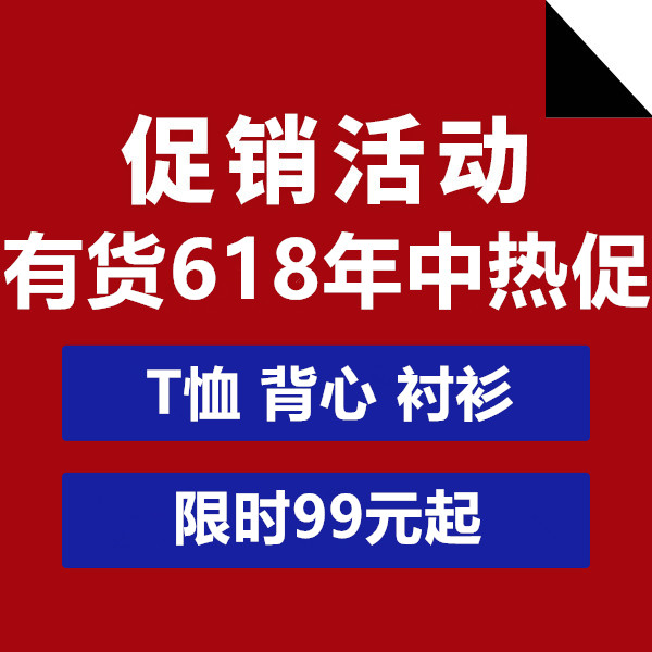 促銷(xiāo)活動(dòng)：有貨618年中熱促T恤背心襯衫