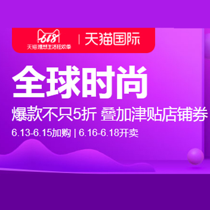 促销活动：天猫国际618全球时尚会场