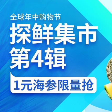 促销活动：京东618全球年中购物节探鲜集市生鲜会场