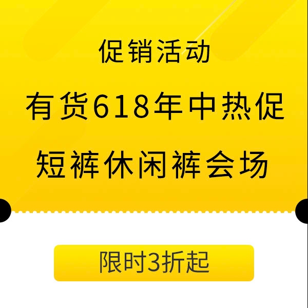 促銷活動：有貨618年中熱促短褲休閑褲會場