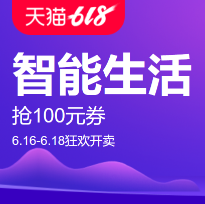 促销活动：天猫618智能生活智能家电会场