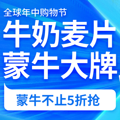 促销活动：京东618全球年中购物节牛奶麦片会场