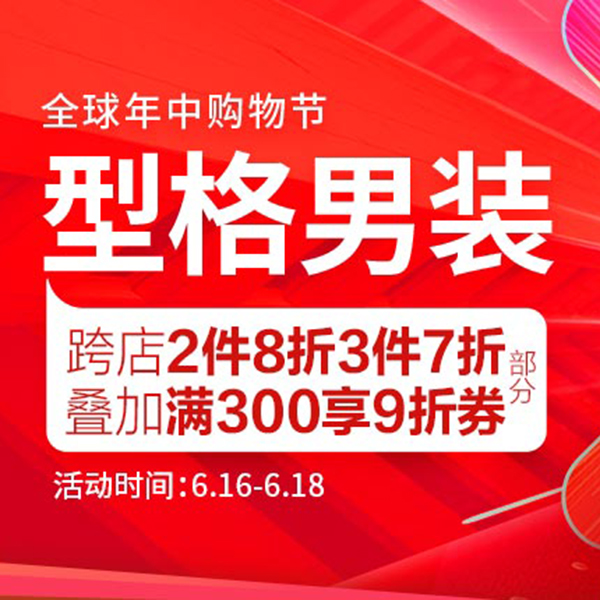 促销活动：京东618全球年中购物节型格男装会场