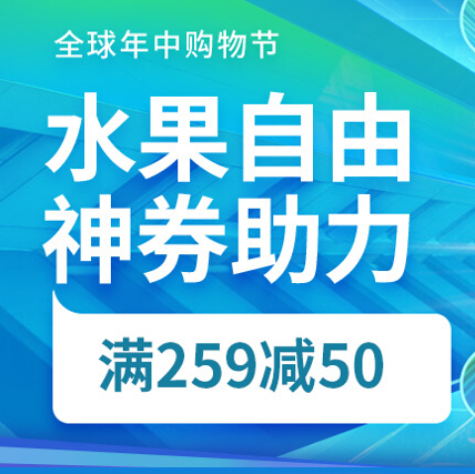 促销活动：京东618年中购物节水果自由生鲜会场