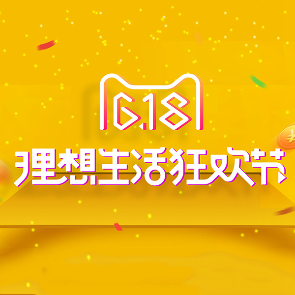 狂欢618 | 618优惠折扣全汇总！！！