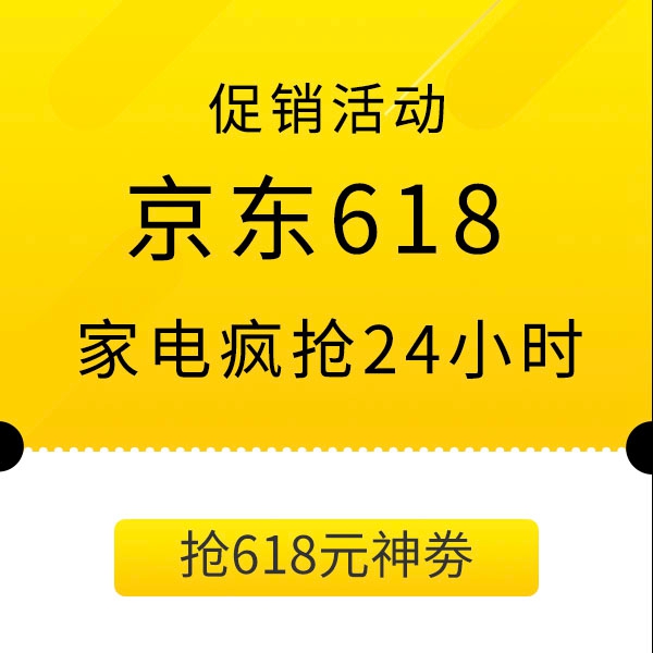 促销活动：京东618年中购物节家电疯抢会场