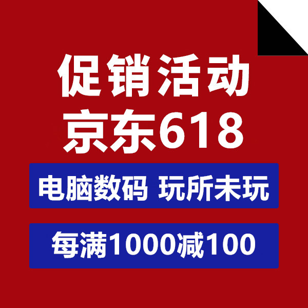 促销活动：京东618全球年中购物节电脑数码玩所未玩