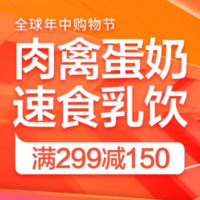 促销活动：京东超市618年中购物节肉禽蛋奶速食乳饮会场