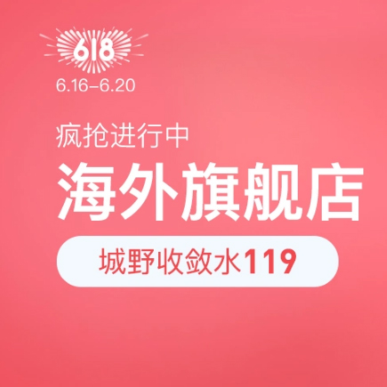 促销活动：网易考拉618海外旗舰店