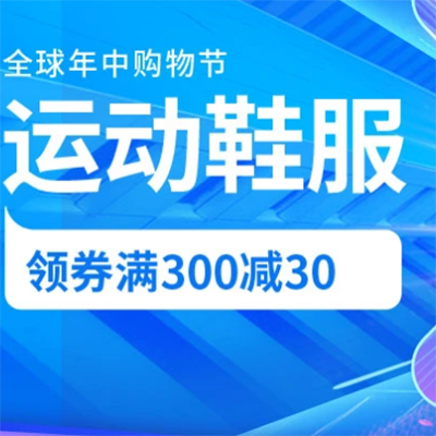 促销活动：京东618全球年中购物节运动鞋服嗨购继续