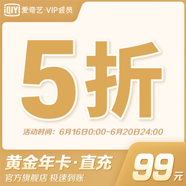 爱奇艺 黄金vip会员 年卡12个月