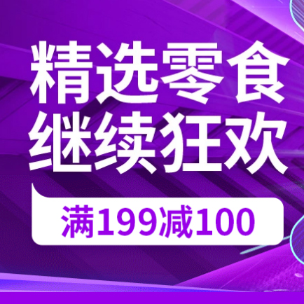 促销活动：京东精选零食狂欢继续