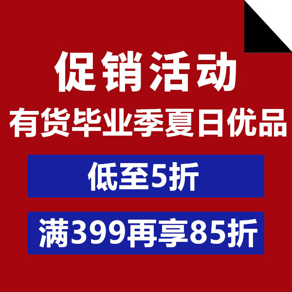 促銷活動：有貨畢業(yè)季夏日優(yōu)品