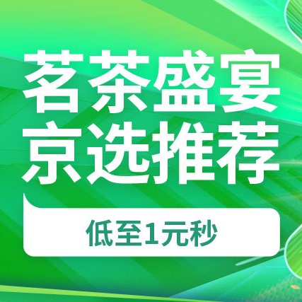 促销活动：京东超市茗茶盛宴会场