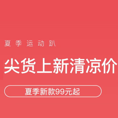 促销活动：网易考拉夏日运动清凉趴