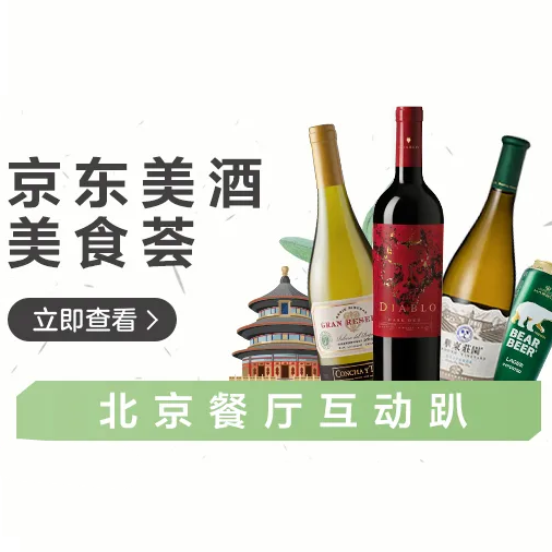 促销活动：京东商城美酒美食专场