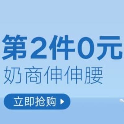 促销活动：天猫超市奶商伸伸腰乳品会场