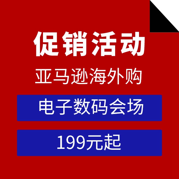 促销活动：亚马逊年中人气王潮流耳机音箱会场