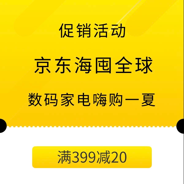 促销活动：京东海囤全球数码家电会场