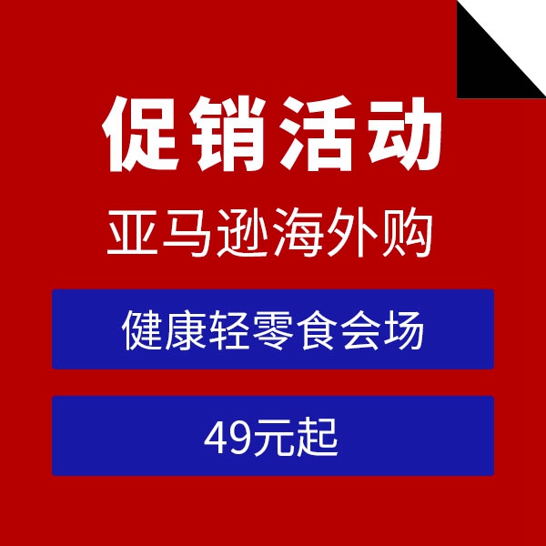 促销活动：亚马逊海外购健康轻零食会场