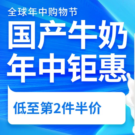 促销活动：京东全球年中购物节国产牛奶会场