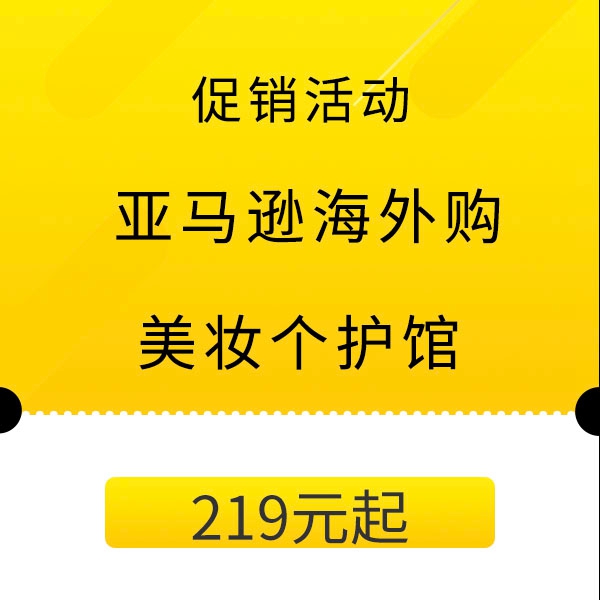 促销活动：亚马逊海外购美妆个护会场