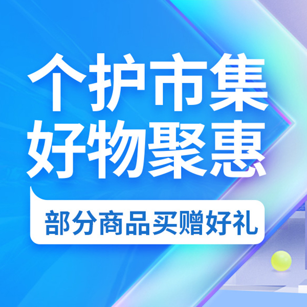 促销活动：京东个护电器市集好物聚惠