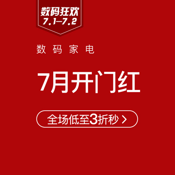 促销活动：网易考拉数码家电7月开门红