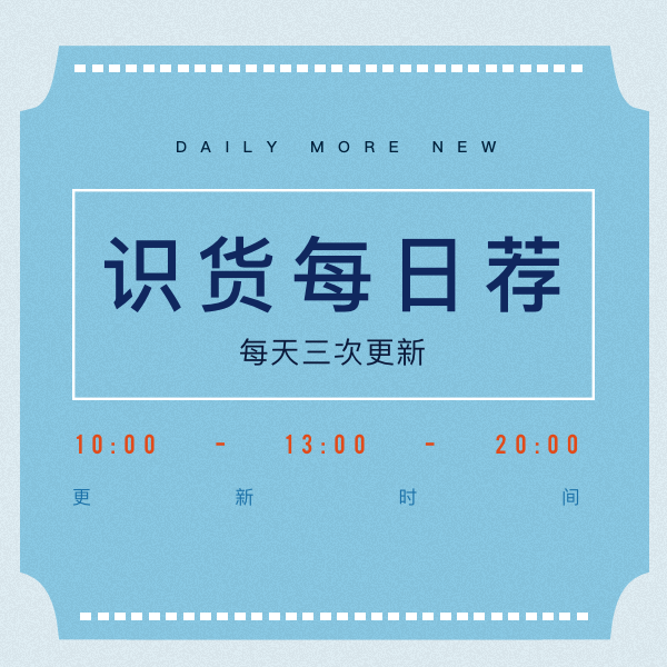 【識貨獨家推薦】7.1優(yōu)惠單品合集 20:00更新