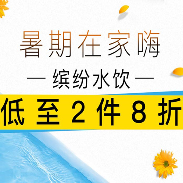 促销活动：京东缤纷水饮暑期在家嗨