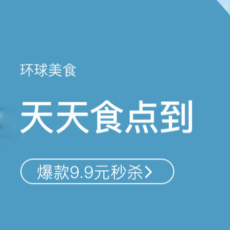 促銷活動：網(wǎng)易考拉環(huán)球美食專場