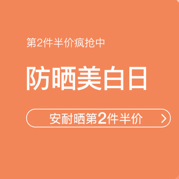 促銷活動(dòng)：網(wǎng)易考拉防曬美白日