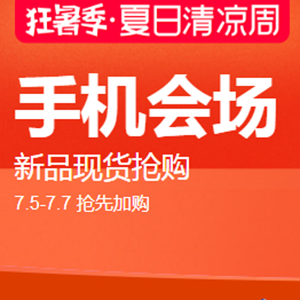 促销活动：天猫商城狂暑季夏日清凉周手机会场