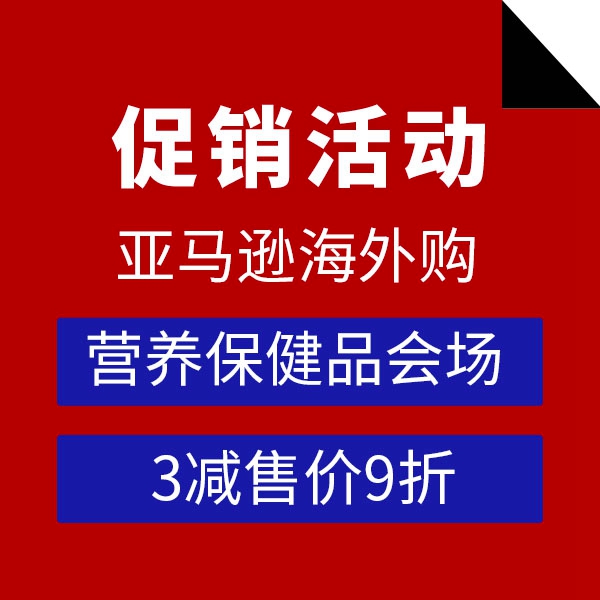 促销活动：亚马逊海外购营养保健品会场