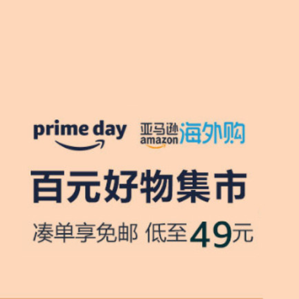 促销活动：亚马逊PrimeDay百元好物集市