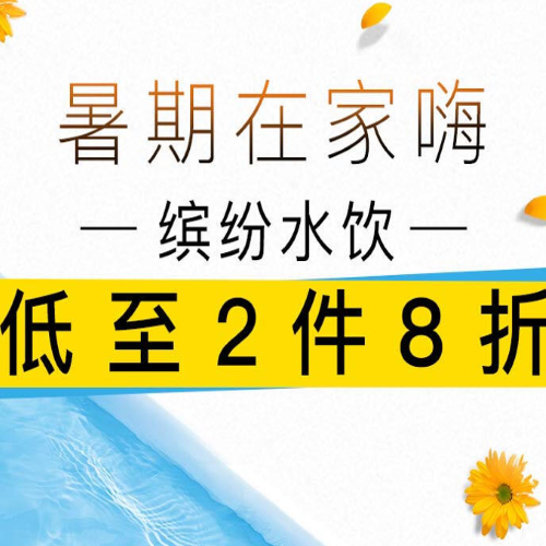 促销活动：京东暑期在家嗨缤纷水饮会场