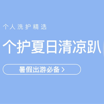 促销活动：网易考拉个护夏日清凉趴