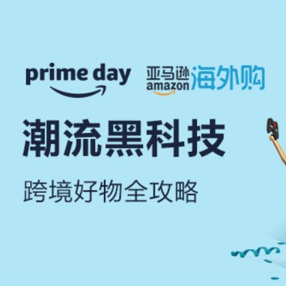 促销活动：亚马逊海外购prime day潮流黑科技会场