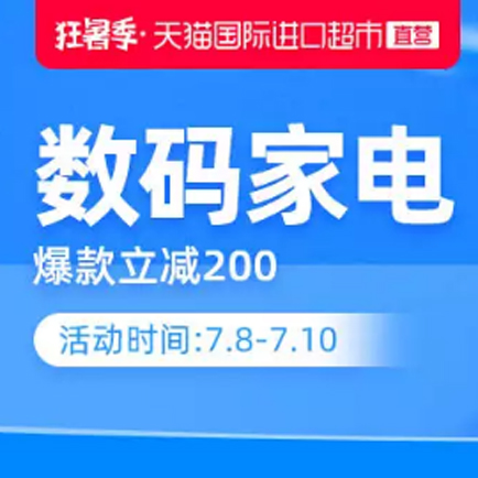 促销活动：天猫国际狂暑季数码家电